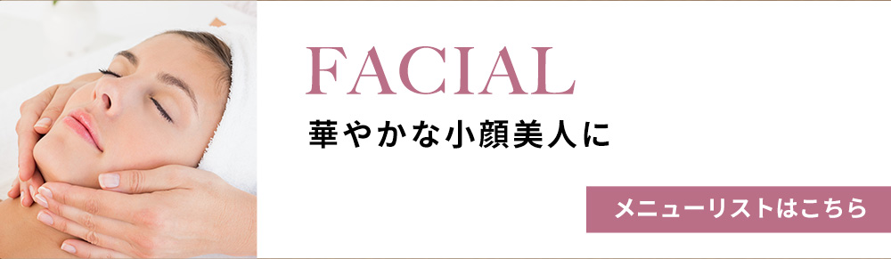フェイシャルエステ