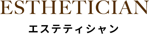 エステティシャン紹介